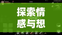 情感與想象的邊界探索，解鎖情調(diào)角色劇場(chǎng)的無(wú)限魅力