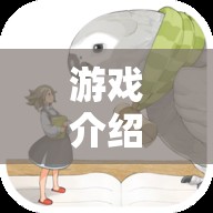 繪夢(mèng)奇境，簡(jiǎn)筆畫角色大冒險(xiǎn)