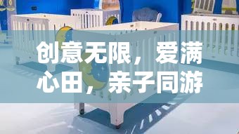 親子同游，創(chuàng)意無限，愛滿心田的夢(mèng)想編織之旅