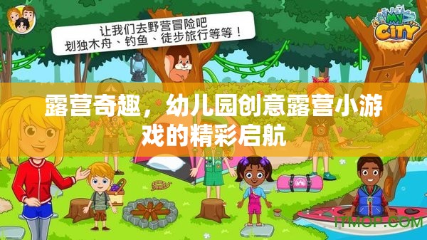 幼兒園創(chuàng)意露營(yíng)，奇趣小游戲的精彩啟航