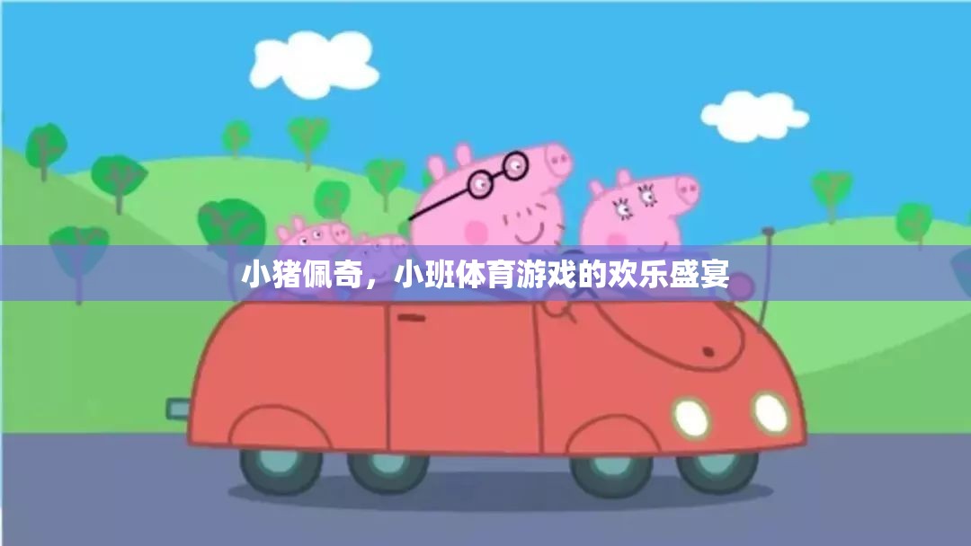 小豬佩奇，小班體育游戲的歡樂盛宴