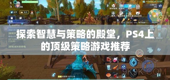 探索智慧與策略的殿堂，PS4上的頂級策略游戲推薦