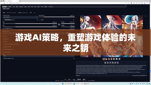游戲AI策略，重塑游戲體驗的未來之鑰