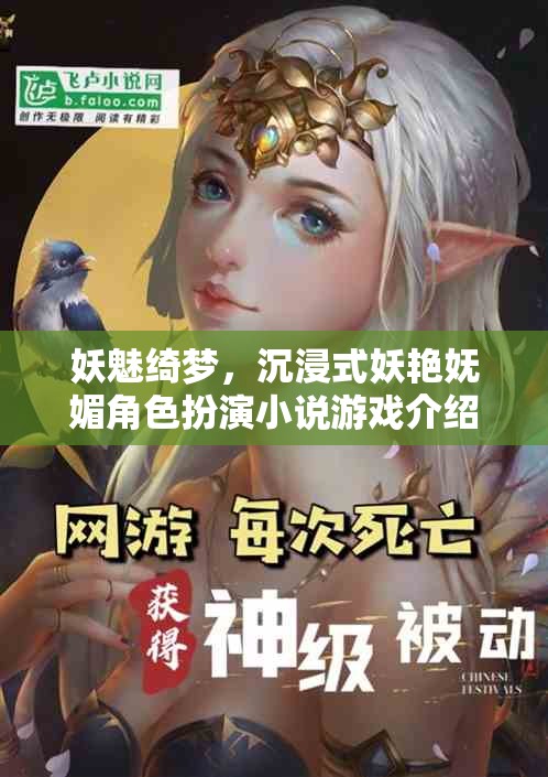 妖魅綺夢，沉浸式妖艷嫵媚角色扮演小說游戲