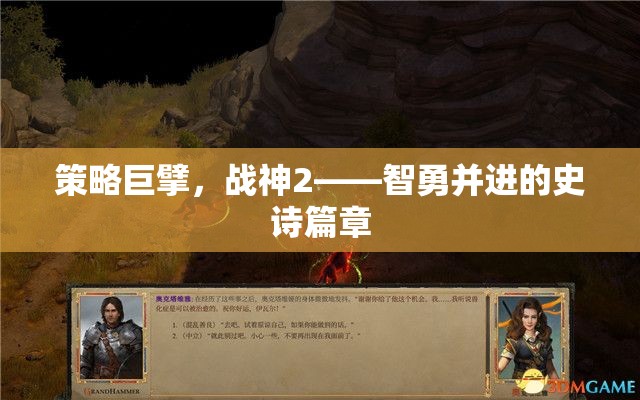 智勇并進，策略巨擘戰(zhàn)神2的史詩篇章