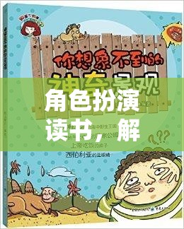 角色扮演讀書，解鎖知識與想象的奇妙之旅