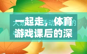 體育游戲課后的深度反思與啟示，攜手共進(jìn)，共同成長