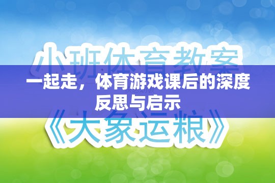 體育游戲課后的深度反思與啟示，攜手共進(jìn)，共同成長