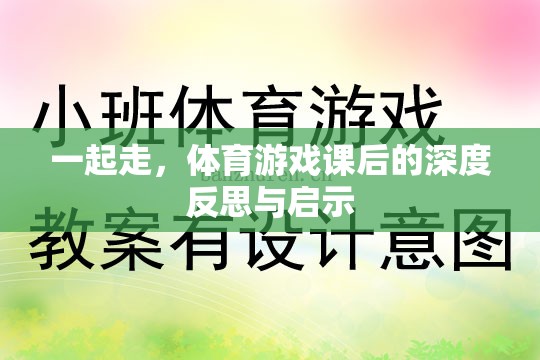 體育游戲課后的深度反思與啟示，攜手共進(jìn)，共同成長