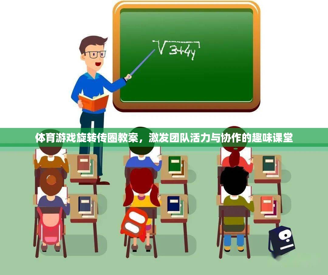 旋轉傳圈，激發(fā)團隊活力與協(xié)作的趣味體育游戲教案