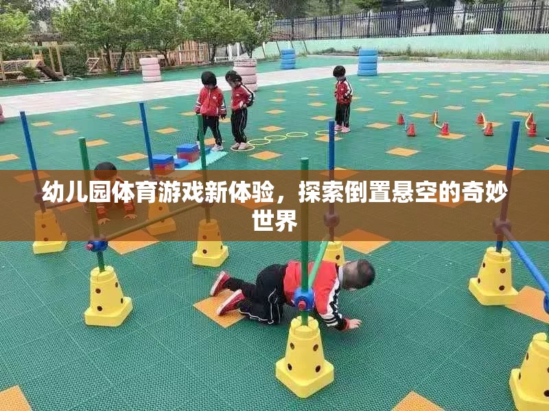 幼兒園體育游戲新體驗(yàn)，探索倒置懸空的奇妙世界