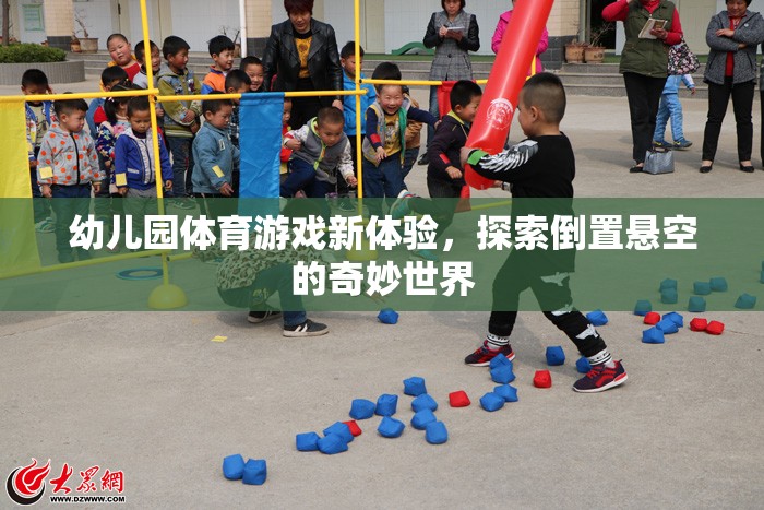 幼兒園體育游戲新體驗(yàn)，探索倒置懸空的奇妙世界