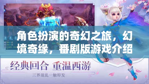 幻境奇緣，角色扮演的奇幻番劇版游戲之旅