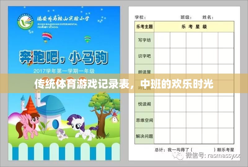 中班傳統(tǒng)體育游戲記錄表，記錄歡樂時光的每一刻