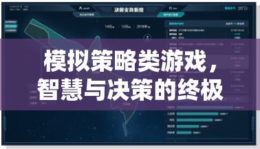 智慧與決策的終極考驗(yàn)，模擬策略類游戲的深度挑戰(zhàn)