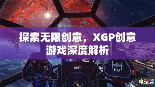 XGP創(chuàng)意游戲，探索無限創(chuàng)意的深度解析