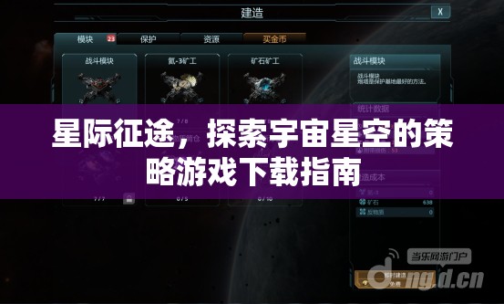 星際征途，探索宇宙星空的策略游戲下載全攻略