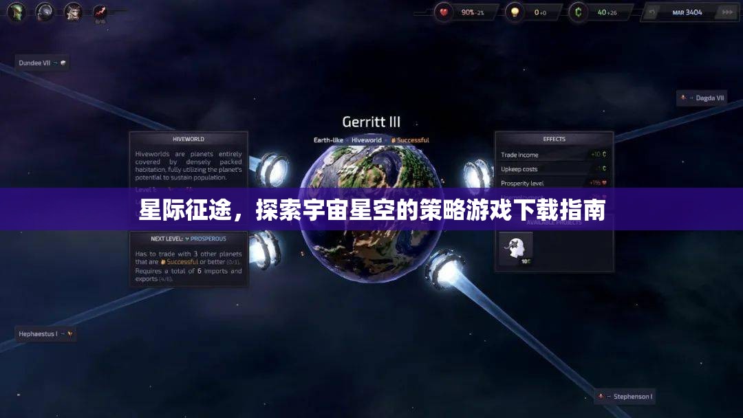 星際征途，探索宇宙星空的策略游戲下載全攻略