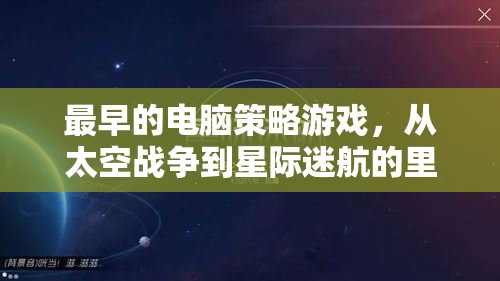 從太空戰(zhàn)爭(zhēng)到星際迷航，回顧最早的電腦策略游戲里程碑