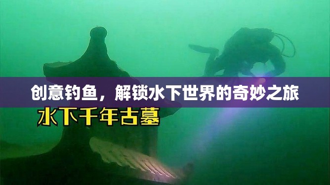 創(chuàng)意釣魚，解鎖水下世界的奇妙探險