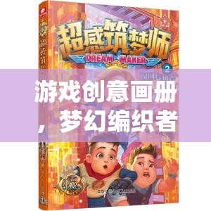 夢幻編織者，游戲創(chuàng)意畫冊中的時光之境