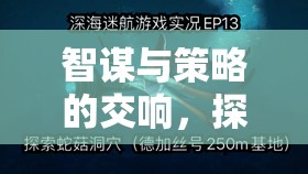 星際迷航，智謀與策略的文明啟示錄