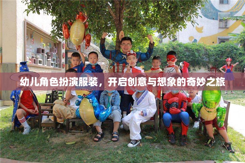 幼兒角色扮演服裝，開啟創(chuàng)意與想象的奇妙之旅