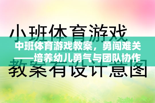 中班體育游戲，勇闖難關——激發(fā)幼兒勇氣與團隊協(xié)作的趣味挑戰(zhàn)