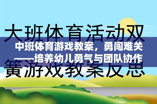 中班體育游戲，勇闖難關——激發(fā)幼兒勇氣與團隊協(xié)作的趣味挑戰(zhàn)