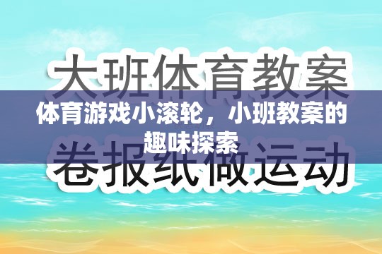 小班教案，探索體育游戲小滾輪的趣味之旅