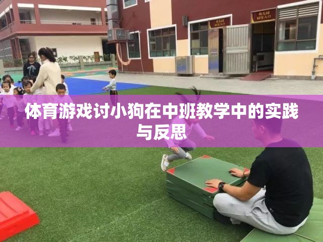 中班教學中體育游戲?qū)π」沸袨橛柧毜膶嵺`與反思