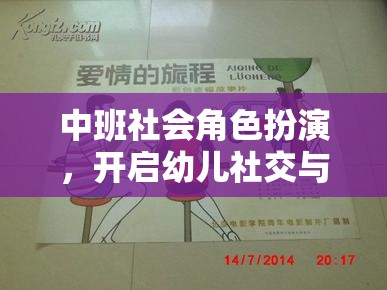 中班社會角色扮演，開啟幼兒社交與情感發(fā)展的奇妙旅程