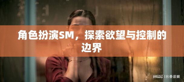 角色扮演SM，探索欲望與控制的邊界