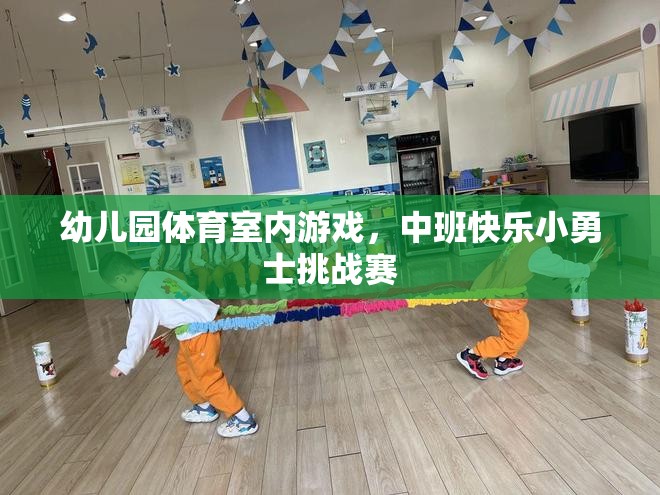 中班快樂小勇士挑戰(zhàn)賽，幼兒園室內(nèi)體育游戲新體驗