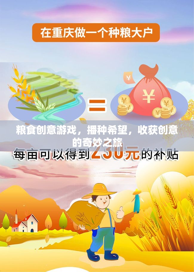 播種希望，收獲創(chuàng)意，糧食創(chuàng)意游戲的奇妙之旅