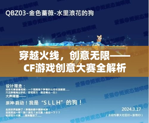 穿越火線，創(chuàng)意無限——CF游戲創(chuàng)意大賽深度解析