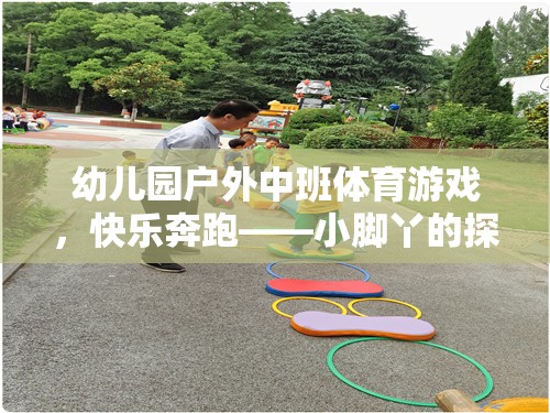 小腳丫的探險之旅，幼兒園戶外中班體育游戲快樂奔跑