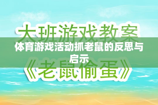 體育游戲活動抓老鼠，反思與教育啟示