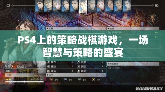 PS4策略戰(zhàn)棋游戲，智慧與策略的巔峰對決