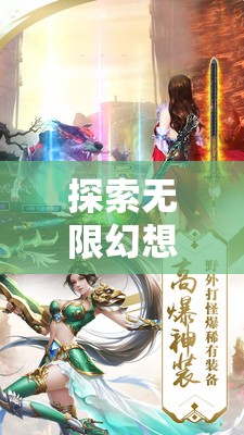 幻境奇緣，探索無限3D角色扮演手機網(wǎng)游