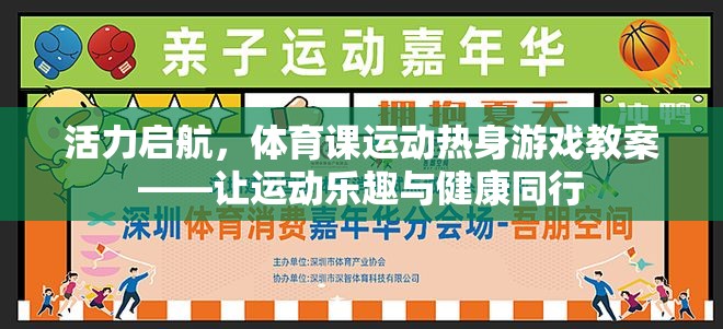 活力啟航，體育課運動熱身游戲教案——讓運動樂趣與健康同行