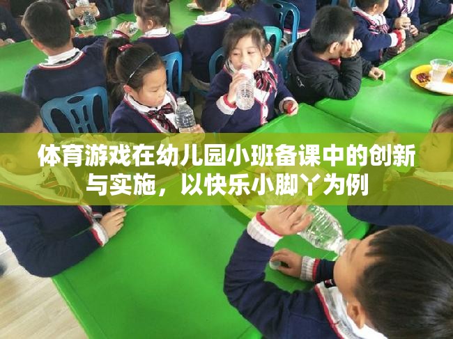 快樂小腳丫，幼兒園小班體育游戲備課中的創(chuàng)新與實(shí)施策略