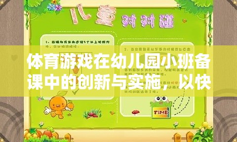 快樂小腳丫，幼兒園小班體育游戲備課中的創(chuàng)新與實(shí)施策略