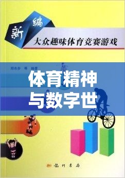 數(shù)字競技，融合體育精神與游戲設(shè)計的體育運動下載教案