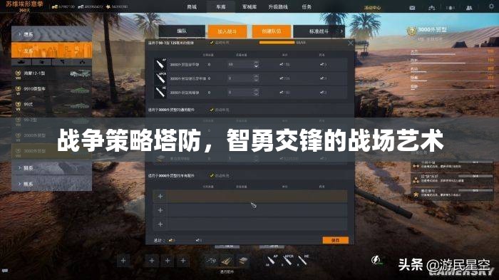 智勇交鋒，戰(zhàn)爭(zhēng)策略塔防的戰(zhàn)場(chǎng)藝術(shù)