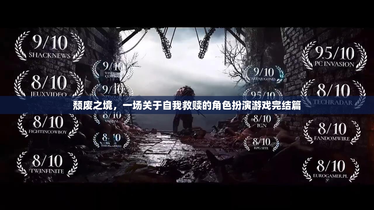 頹廢之境，自我救贖的終極角色扮演