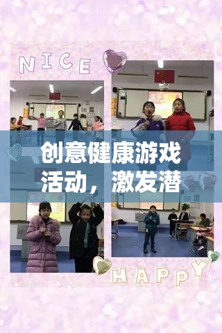 創(chuàng)意健康游戲，激發(fā)潛能，樂享健康之旅