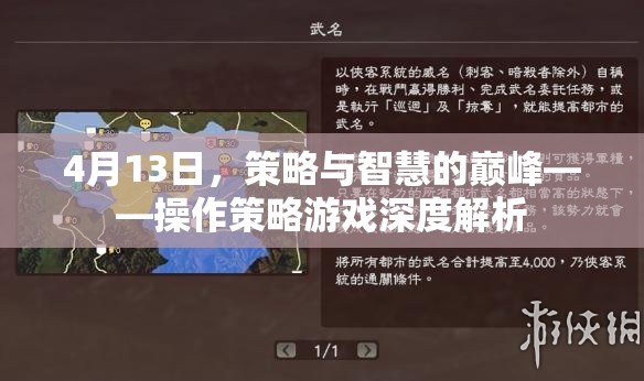 策略與智慧的巔峰，4月13日操作策略游戲深度解析