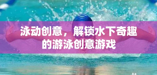 泳動創(chuàng)意，解鎖水下奇趣的游泳游戲新體驗(yàn)