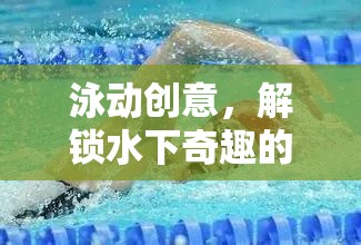 泳動創(chuàng)意，解鎖水下奇趣的游泳游戲新體驗(yàn)